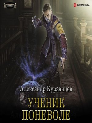 cover image of Ученик поневоле